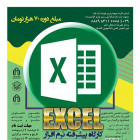 کارگاه پیشرفته نرم افزار Excel