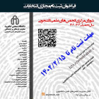 فراخوان ثبت نام مجازی انتخابات شورای مرکزی انجمن‌های علمی دانشجویی