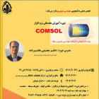 آموزش مقدماتی نرم افزار Comsol