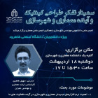 سمینار تفکر طراحی کینتیک و آینده معماری و شهرسازی