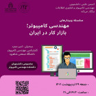 سلسله وبینارهای مهندسی کامپیوتر – بازار کار در ایران