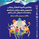 درخشش دانشجو دانشگاه صنعتی شاهرود در چهارمین المپیاد فرهنگی ورزشی دانشجویان شاهد و ایثار گر کشور