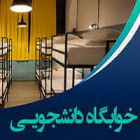 ثبت درخواست خوابگاه - کارشناسی ورودی 1402