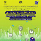  رویداد توسعه اقتصاد دیجیتال