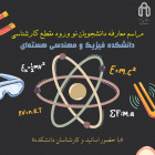  مراسم معارفه دانشجویان نو ورود مقطع كارشناسي دانشكده فيزيك و مهندسي هسته اي