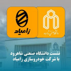 شرایط و ضوابط اختصاصی پذیرش دانشجوی بورسیه گروه خودروسازی سایپا