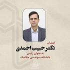 انتصاب دکتر حبیب احمدی به عنوان رئیس دانشکده مهندسی مکانیک دانشگاه صنعتی شاهرود