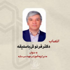 انتصاب دکتر فرنوش با سلیقه عنوان مدیر گروه آموزشی مهندسی سازه  دانشگاه صنعتی شاهرود