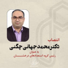 انتصاب دکتر محمد جهانی چگنی به عنوان رئیس گروه استعدادهای درخشان دانشگاه صنعتی شاهرود