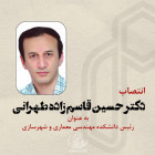 انتصاب دکتر حسین قاسم زاده طهرانی به عنوان رئیس دانشکده مهندسی معماری و شهرسازی دانشگاه صنعتی شاهرود