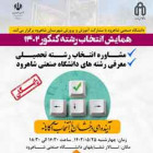 برگزاری همایش انتخاب رشته کنکور سراسری 1402