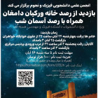 بازدید از رصدخانه ورکیان دامغان و رصد آسمان شب 