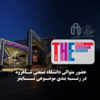 جامعة شاهرود للتكنولوجيا هي الجامعة الأولى في مقاطعة سمنان في تصنيف التايمز