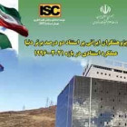 تألق 10 من أعضاء هيئة التدريس بجامعة شاهرود للتكنولوجيا من بين أفضل 2% من العلماء في العالم