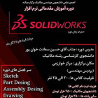 دوره مقدماتی SOLIDWORKS