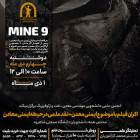 نمایش فیلم Mine 9 + نقد علمی در حیطه ایمنی معادن