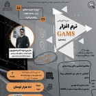 آموزش GAMS مقدماتی