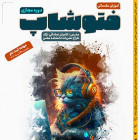 دوره Photoshop مقدماتی