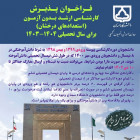 پذیرش کارشناسی ارشد بدون آزمون (استعدادهای درخشان) دانشگاه سمنان برای سال تحصیلی 1404-1403