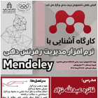 کارگاه آشنایی با نرم افزار مدیریت رفرنس‌دهی Mendeley