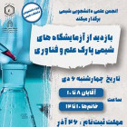 بازدید از پارک علم و فناوری استان سمنان - آزمایشگاه‌های شیمی (آقایان - خانم‌ها)