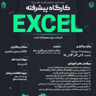 کارگاه Excel پیشرفته