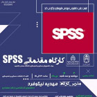 کارگاه SPSS مقدماتی
