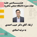 ارتقاء دکتر حبیب احمدی به مرتبه استادی 