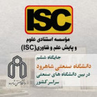 گروه رتبه بندی ISC : جایگاه ششم دانشگاه صنعتی شاهرود در بین دانشگاه های صنعتی سراسر کشور