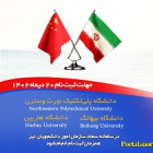 بورس تحصیلی کشور چین دانشگاه های NorthWestern, Harbin, Beihang