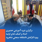 برگزاری دوره آموزشی حضوری امداد و کمک های اولیه ویژه کارکنان دانشگاه صنعتی شاهرود