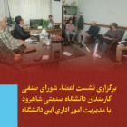 برگزاری نشست اعضاء شورای صنفی کارمندان دانشگاه صنعتی شاهرود با مدیریت امور اداری این دانشگاه