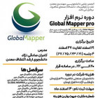 دوره نرم افزار Global Mapper Pro