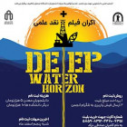 نمایش فیلم Deepwater Horizon + نقد علمی