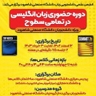 دوره حضوری زبان انگلیسی Top Notch - Summit در تمامی سطوح