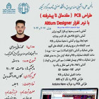 دوره طراحی PCB با نرم افزار Altium Designer مقدماتی تا پیشرفته