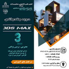 دوره 3D Max مقدماتی