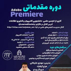 دوره مقدماتی Premiere