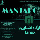 کارگاه آشنایی با Linux