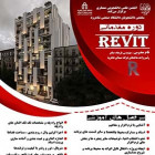 دوره مقدماتی نرم افزار Revit