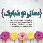 تبریک فرارسیدن سال 1403