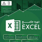 دوره جامع Excel