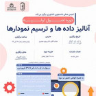 دوره اصول اولیه آنالیز داده‌ها و ترسیم نمودارها - Prism, Excel, Minitab