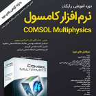 دوره نرم افزار COMSOL