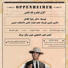 نمایش فیلم Oppenheimer به همراه نقد علمی