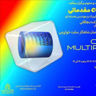 کارگاه COMSOL مقدماتی