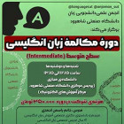 دوره مکالمه زبان انگلیسی متوسط - Intermediate