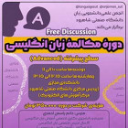 دوره مکالمه زبان انگلیسی پیشرفته - Advanced Free Discussion