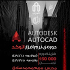 دوره نرم افزار AutoCAD