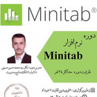 دوره نرم افزار Minitab